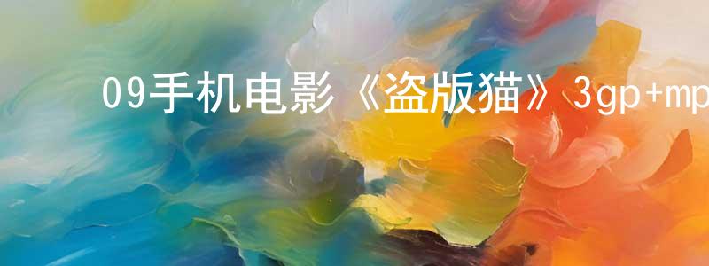 ﻿蔡晓冰的网络影视资源,﻿09手机电影《盗版猫》3gp+mp4清晰大字幕迅雷下载_电影天堂